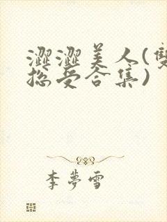 涩涩美人(双性总受合集)