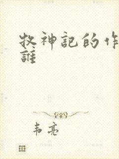 牧神记的作者是谁封面