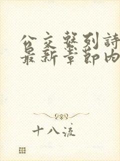 公交系列诗晴的最新章节内容