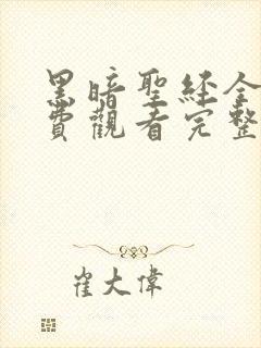 黑暗圣经全集免费观看完整版高清