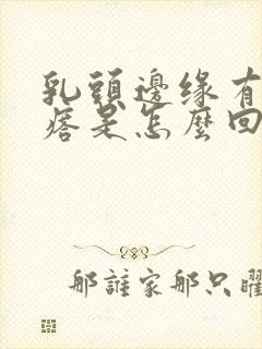 乳头边缘有小疙瘩是怎么回事