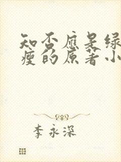 知否应是绿肥红瘦的原著小说听书