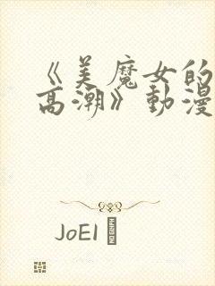 《美魔女的究极高潮》动漫免费