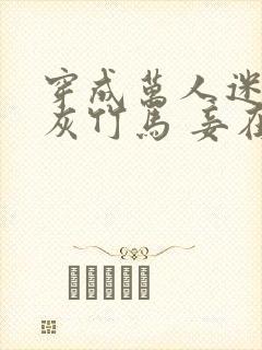 穿成万人迷的炮灰竹马 妾在山阳