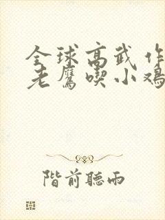 全球高武作者:老鹰吃小鸡封面