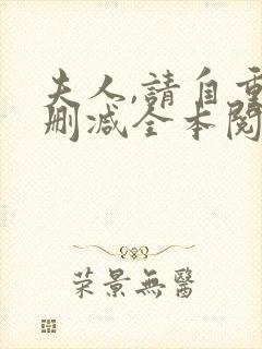 夫人,请自重无删减全本阅读