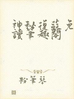 神秘复苏免费阅读笔趣阁封面