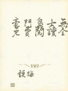 豪门枭士无弹窗免费阅读全文