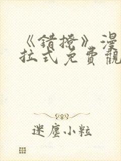 《错撩》漫画下拉式免费观看奇漫屋