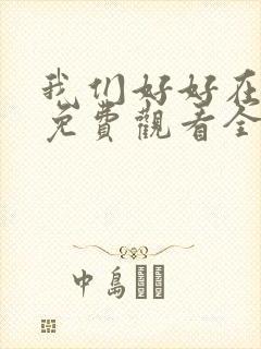 我们好好在一起免费观看全集完整版封面