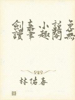 剑来小说免费阅读笔趣阁无弹窗