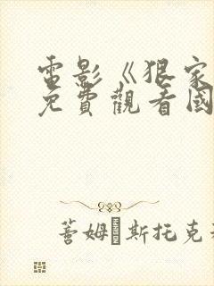 电影《狠家伙》免费观看国语