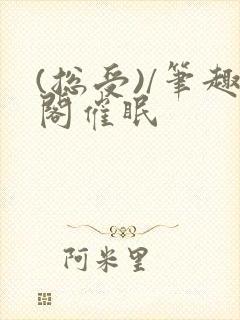 (总受)/笔趣阁催眠封面