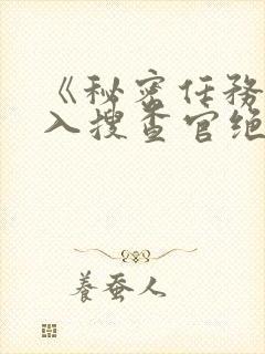 《秘密任务~潜入搜查官绝对不会输》动漫封面