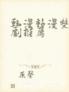 韩漫动漫双男主剧推荐