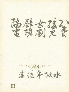 隔壁女孩2中文电视剧免费播放封面