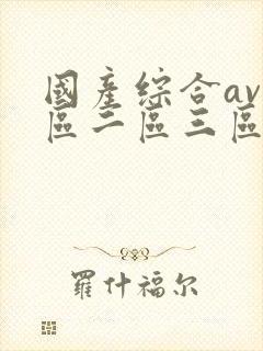 国产综合av一区二区三区在线观看封面