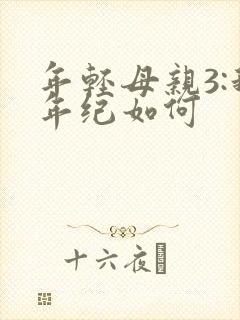 年轻母亲3:我年纪如何