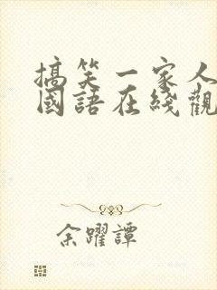 搞笑一家人免费国语在线观看高清