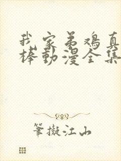 我家弟鸡真的很棒动漫全集免费观看