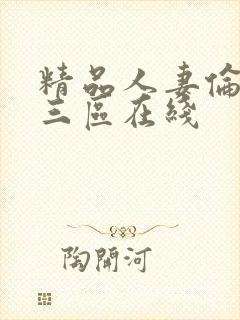 精品人妻伦一二三区在线