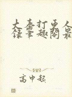 大奉打更人猎艳录笔趣阁最新章节更