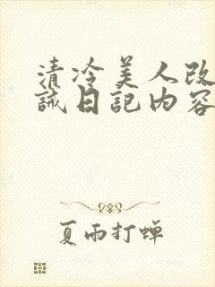 清冷美人改造训诫日记内容