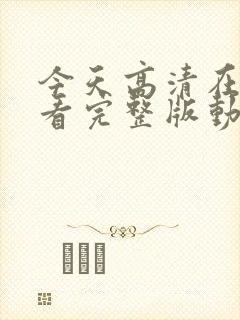 今天高清在线观看完整版动漫封面