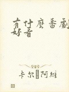 有什么番剧特别好看