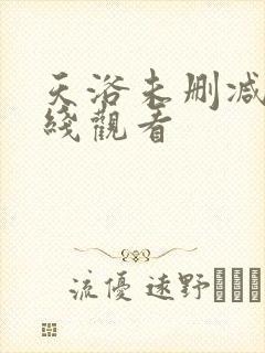 天浴未删减版在线观看