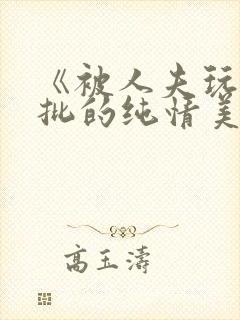 《被人夫玩坏嫩批的纯情美人(双性受)》封面