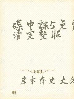 碟中谍5免费高清完整版封面