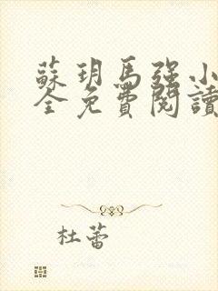 苏玥马强小说大全免费阅读全文