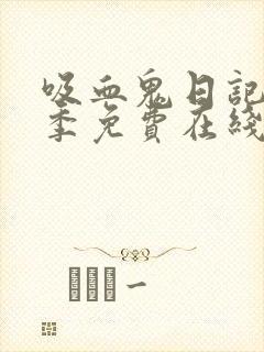 吸血鬼日记第一季免费在线观看