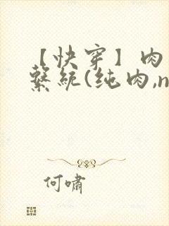 【快穿】肉玩具系统(纯肉,np