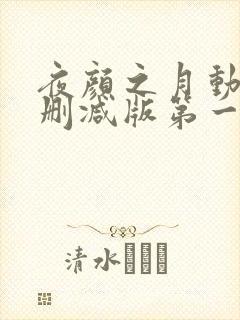 夜颜之月动漫未删减版第一季在线看