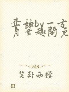 夺她by一方青月笔趣阁免费阅读