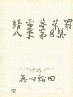 精灵梦叶罗丽第八季第8集封面