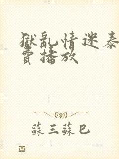 狱乱情迷泰剧免费播放封面