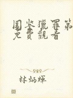 图鉴猎罪第一季免费观看