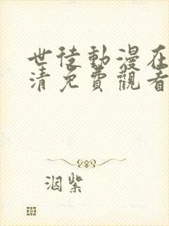 世徒动漫在线高清免费观看