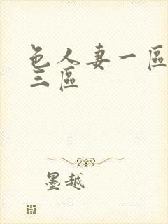 色人妻一区二区三区