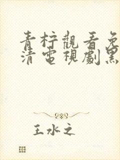 青柠观看免费高清电视剧黑暗荣耀第