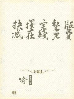 抉择完整版未删减在线免费观看