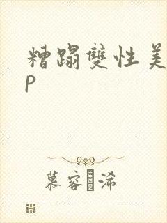 糟蹋双性美人np