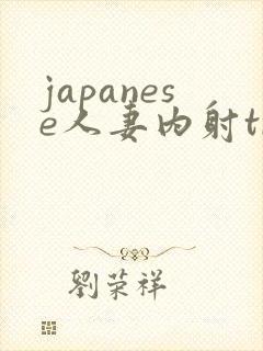 japanese人妻内射treens