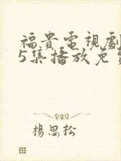 福贵电视剧第45集播放免费观看