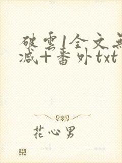 破云1全文无删减+番外txt封面