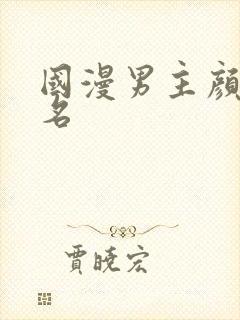 国漫男主颜值排名