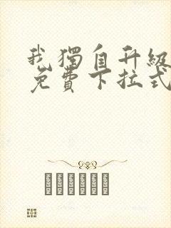 我独自升级漫画免费下拉式漫画星球